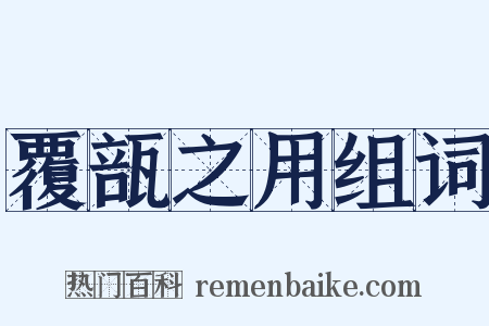 覆瓿之用组词是什么意思的图片